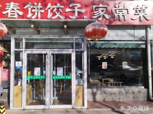 Chun He Chun Bing Jiao Zi Jia Chang Cai