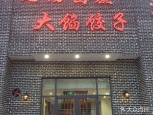 Lu Zhou Jiao Zi Qin Wei Jia Chang Cai (Ya Yun Cun Dian)