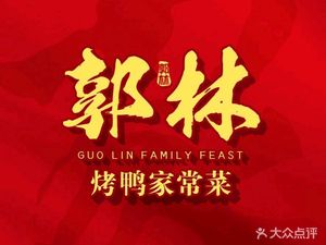 Guo Lin Roast Duck & Home-Style Cuisine (Asian Games Village Branch)