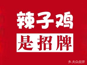 Spicy Chicken is the Signature Dish (Yunyun Village Branch)