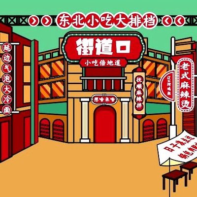 Jieda Kou · Dongbei Xiao Chi Da Pai Dang (Xin Ao Tian Hong Dian)