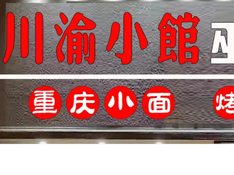 Chuan Yu Xiao Guan - Wu Shan Roasted Fish (Hui Zhong Road Branch)