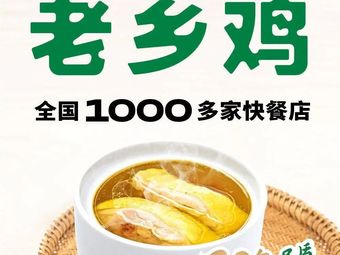 Old Village Chicken (Beijing Olympic Village Xin Chen Li Store)