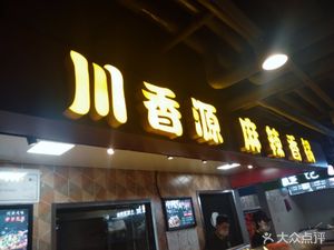 Chuan Xiang Yuan Mala Xiangguo (Fifth Avenue Daily Goods Mall Store)