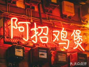 A Zhao Chicken Stew (Xinchin Li Store)