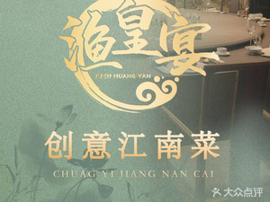 Yu Huang Banquet·Jiangnan Cuisine