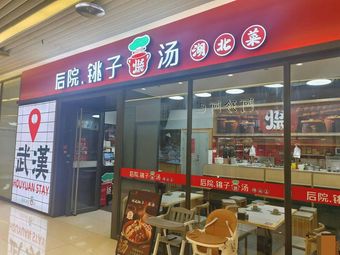 Houyuan Zhibo Tang (North Tou Shopping Park Branch)