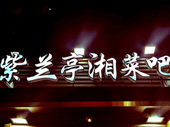 Zi Lan Ting Xiang Wei Xiao Chu (Ya Yun Cun Dian)