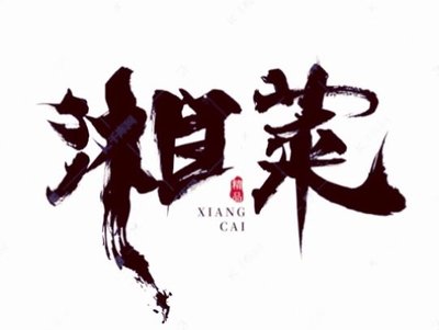 Qiao Xiang Ge - Authentic Hunan Cuisine (Yayuncun Branch)