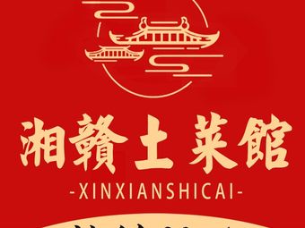 Xiang赣 Tu Cai Guǎn (Jianxiangqiao Branch)