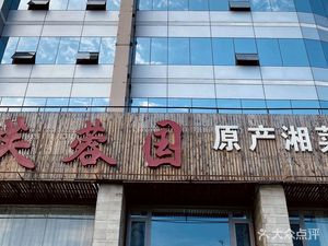 Furongguo Original Xiang Cuisine (North Tudi City West Road Branch)