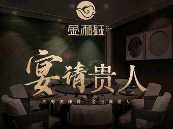 Jin Xiang Yu · Xiang Cuisine (Ya Yun Cun Branch)