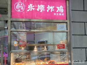 Yongshun Fried Chicken (Anli Road Branch)
