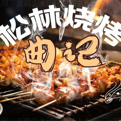 Songlin BBQ · Huitong North Alley 216 Xiao Zhuan