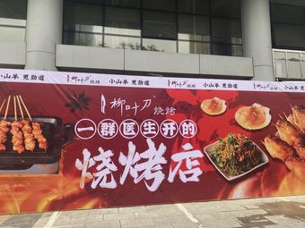 Willow Leaf Charcoal BBQ (Anzhen Store)