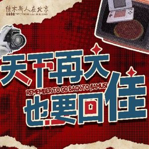 Jia Mus People in Beijing (Olympic Village Branch)