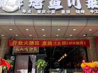 Most Chengdu Roasted Fish Restaurant (Ya Yun Cun Branch)
