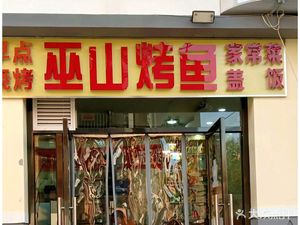 Wushan Roasted Fish (Huayang North Li Store)