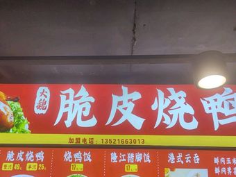 Da Wei Crispy Roast Duck