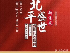 Beiping Sheng Shi · Xin Jing Cai · Beijing Kaoya (Yan'an Village Bird's Nest Store)