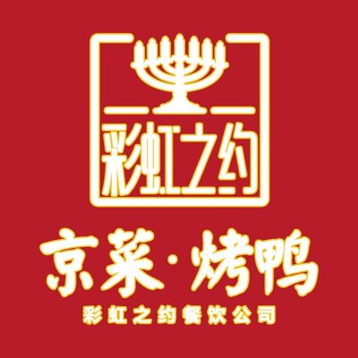 Rainbow’s Promise · Beijing Roast Duck (Asian Games Village Branch)