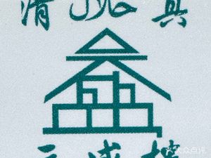 Yuan Sheng Lou · Lanzhou Beef Noodle Restaurant