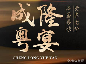 Cheng Long Yue Yan • Fusion Cuisine (International Conference Center Branch)