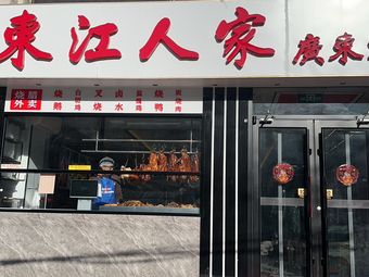 Dongjiang Ren Jia (Hui Xin West Street South Entrance Branch)