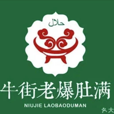 Niu Jie Lao Bao Dou Man (Ya Yun Cun Dian)