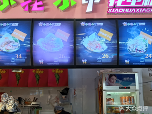 Xiao Hua Xiao Jia Hua Jia Fan (Tian Hong Dian)