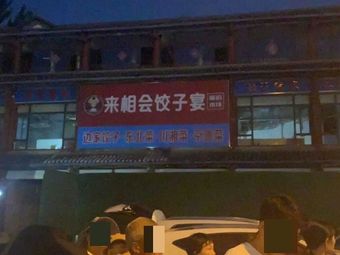 Lai Xiang Hui Jiao Zi Yan (Zhonghua Yuan Dian)