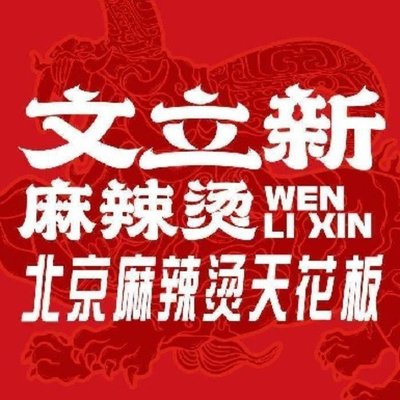 Wenli New Mala Xiang Tang (Xin Chen Li Ya Yun Store)