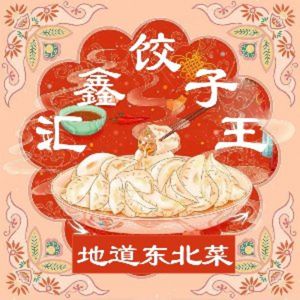 Huxin Jiaozi Wang Northeast Hometown Cuisine (Yizhang Store)