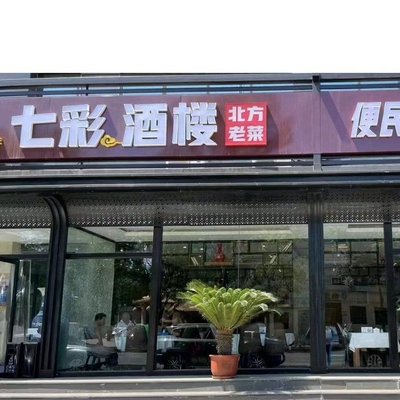 Qi Cai Jiu Lou Northeast Cuisine