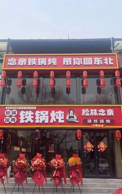 Songlin Nianqin Iron Pot Stew (Yizheng Store)