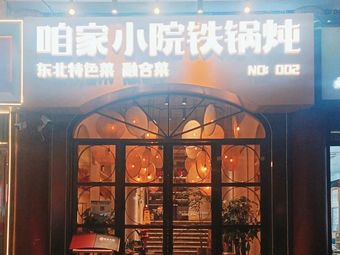 Zun Jia Xiao Yuan Tie Guo Dun (Yizhang Store)