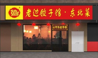 Lao Bian Jiao Zi Guan · Northeast Cuisine (Yizhang Shanghai Salon Branch)