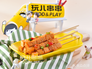 玩儿串串(山姆会员店)