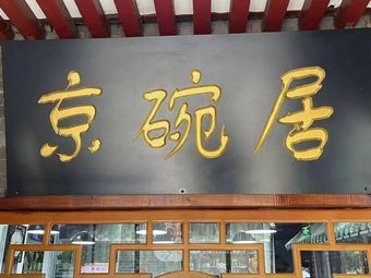 Jingwanju Old Beijing Cuisine (Beihuan East Road Branch)