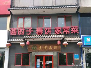 Da You Chunbing • Zhao Zhou Zi • Chunbing • Jiaocang Cai (Yizhang Jin Tai Dian)