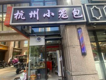 Hangzhou Dumplings