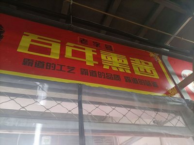 Century Smoked Sauce (Kangxin Garden Branch)
