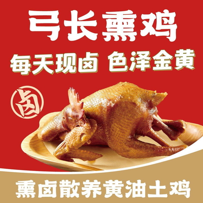 弓长熏卤黄油土鸡(上海沙龙)