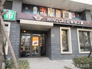 WINGCAFE - Wings Coffee (Yizhuang Branch)