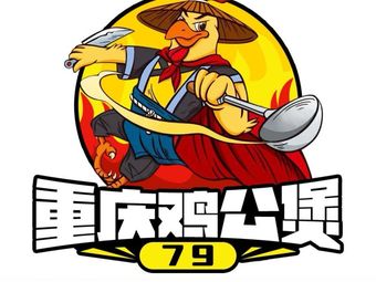 79 · Chongqing Jiguo Stew Pot · Xiao Hot Pot