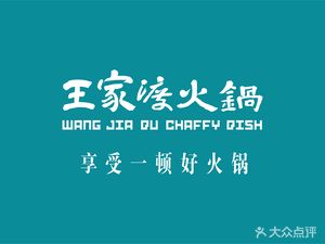 Wangjia Du Hot Pot (Yizhang Store)