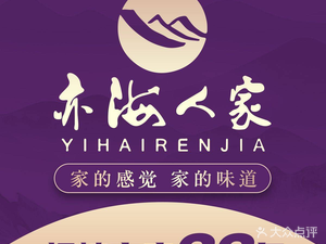 Yi Hai Ren Jia (Wanyon Jie Dian)