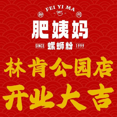 Liuyong Feiyi Mama Big Bone Lisifen (Lincoln Park Branch)