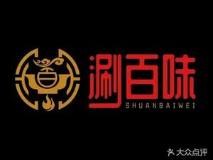 Shuan Bai Wei Self-Service Rotating Hot Pot (Yizhang Libao Square Store)