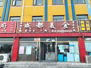 Chengdu Cuisine (Yizhuang Branch)
